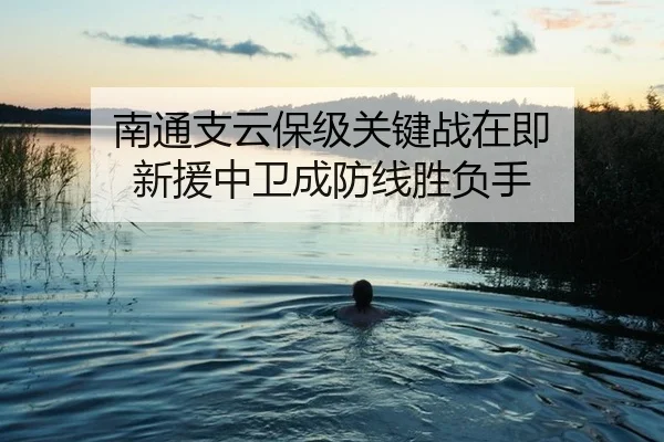南通支云保级关键战在即 新援中卫成防线胜负手