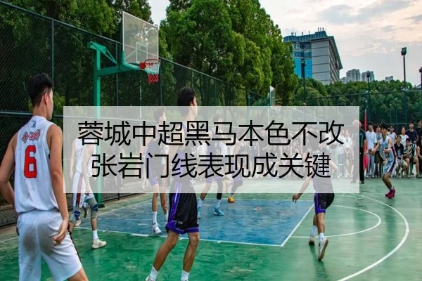 蓉城中超黑马本色不改 张岩门线表现成关键