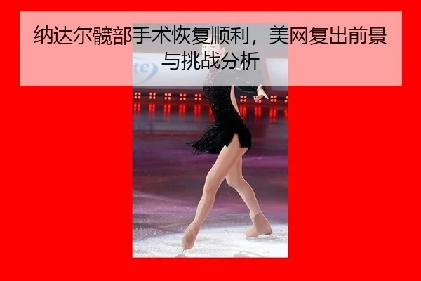 na-da-er-kuan-bu-shou-shu-hui-fu-shun-li-mei-wang-fu-chu-qian-jing-yu-tiao-zhan-fen-xi-1-536.jpg
